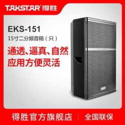 Takstar/得胜 EKS-151专业音箱(只)