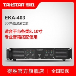 Takstar/得胜 EKA-403 专业功放 专业舞台功放