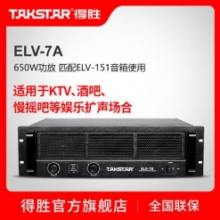 Takstar/得胜 ELV-7A 650W功放 专业功放