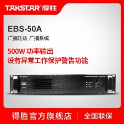 Takstar/得胜 EBS-50A 广播功放 广播系统