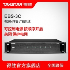 Takstar/得胜 EBS-3C 电源时序器 广播系统