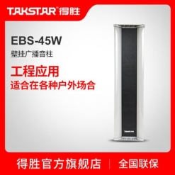 Takstar/得胜 EBS-45W 广告户外防水工程应用铝质