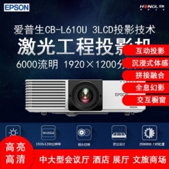 Epson/爱普生CB-L610U 超高清激光工程投影仪