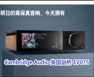 Cambridge Audio 英国剑桥 EV075