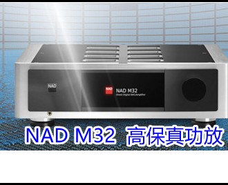 NAD M32  数字功放