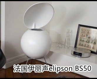 法国伊丽声elipson BS50 经典50号家用落地无源音箱 HIFI球形音响 法国经典 球形音箱