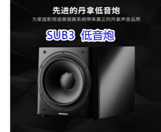 Dynaudio/丹拿 sub3 电视低音炮重低音音响